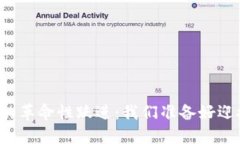 区块链技术的革命性跃进：我们准备好迎接未来