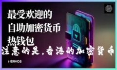 香港发行的区块链币有多个，但最著名的可能是