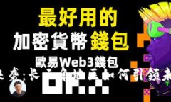 区块链风暴来袭：长三角地区如何引领未来科技