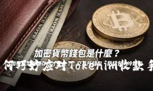 你的收益：如何巧妙应对Tokenim收款手续费的挑战