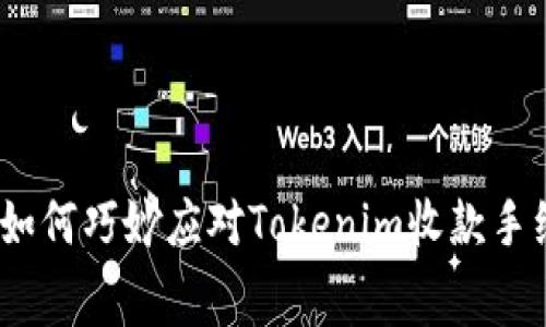 你的收益：如何巧妙应对Tokenim收款手续费的挑战