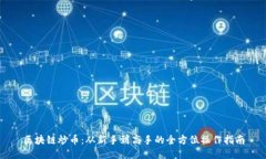 区块链炒币：从新手到高手的全方位操作指南