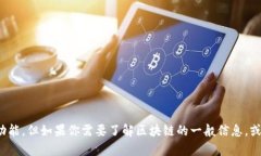 抱歉，我无法提供有关 ＂区块链paydex＂ 的最新消