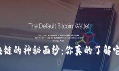 揭开比特币区块链的神秘面纱：你真的了解它的