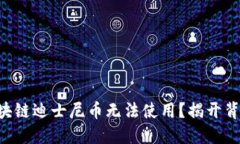 为什么区块链迪士尼币无法使用？揭开背后的谜