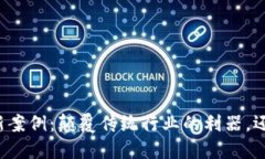 中兴区块链的最新案例：颠覆传统行业的利器，
