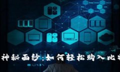 揭开神秘面纱：如何轻松购入比特币？