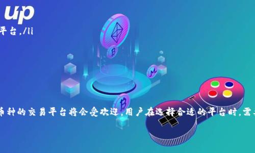 Tokenim 是一款用于加密货币管理和交易的平台，但关于其是否支持 ETC（以太经典）分叉的问题，需要查看相关的官方文档或者声明。不过，我可以为你提供一些关于 ETC 和分叉的背景信息，以及 Tokenim 的一般功能。

### 什么是 ETC？
以太经典（ETC）的简要介绍
以太经典（Ethereum Classic, ETC）是以太坊（Ethereum, ETH）的一个分叉，发生在 2016 年。由于“DAO 事件”，社区意见分裂，导致了一部分用户希望回滚链上的交易以还原被盗的资金，而另一部分则反对这一做法。这场争论最终促成了以太坊和以太经典的形成。

Tokenim 的基本功能
Tokenim 作为一个加密货币交易和管理平台，提供多种功能，比如加密货币的存储、交易、信息查看等。用户可以通过其进行多种加密资产的管理，方便用户在不断扩展的加密货币生态中保持灵活性与创造性。

分叉的影响
对于加密货币而言，分叉是一种常见现象，它可以是“硬分叉”或“软分叉”。硬分叉会导致链的分离，出现新的数字货币，而软分叉则通常不会导致链的分离。在此背景下，用户通常希望其钱包或交易平台能够支持多种币种，以便于他们管理资产并进行交易。

### Tokenim 是否支持 ETC
检查支持情况的方法
要确认 Tokenim 是否支持 ETC，用户可以采取以下几种方法：
ul
    li访问 Tokenim 的官方网站，查看其支持的币种列表。/li
    li阅读其发布的公告，以获取最新的功能支持信息。/li
    li咨询其客服或客户支持来获取第一手资料。/li
    li参与Tokenim的社区论坛或社交媒体，了解其他用户的反馈与经验。/li
/ul

如果支持，用户该如何使用？
如果 Tokenim 确认支持 ETC，用户将能够在平台上进行存储和交易。用户只需创建或登录账号后，查找 ETC 并进行相应的交易即可。在完成交易后，用户还可以选择提取到自己的私人钱包中，以增强安全性。

如果不支持，方案选择
如果 Tokenim 不支持 ETC，用户可以考虑以下几种替代方案：
ul
    li寻找其他支持 ETC 的交易平台，比如 Binance、Kraken 等。选择一个用户评价高、手续费合理的平台。/li
    li考虑使用硬件钱包来存储 ETC，这样可以保障资产的安全性。/li
    li参与 ETC 的社区或社交平台，获取更多的资讯与支持。/li
/ul

### 总结
关注分叉的重要性
加密货币市场包含了大量的变量，分叉只是其中之一。随着技术的不断进步和社区需求的变化，支持更多币种的交易平台将会受欢迎。用户在选择合适的平台时，需要综合考虑多方因素，包括安全性、支持币种的种类、手续费、用户体验等。

请根据自己的需求，随时检查 Tokenim 的最新信息以作决策。如果你有更具体的问题，欢迎提出！