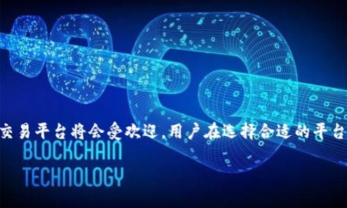 Tokenim 是一款用于加密货币管理和交易的平台，但关于其是否支持 ETC（以太经典）分叉的问题，需要查看相关的官方文档或者声明。不过，我可以为你提供一些关于 ETC 和分叉的背景信息，以及 Tokenim 的一般功能。

### 什么是 ETC？
以太经典（ETC）的简要介绍
以太经典（Ethereum Classic, ETC）是以太坊（Ethereum, ETH）的一个分叉，发生在 2016 年。由于“DAO 事件”，社区意见分裂，导致了一部分用户希望回滚链上的交易以还原被盗的资金，而另一部分则反对这一做法。这场争论最终促成了以太坊和以太经典的形成。

Tokenim 的基本功能
Tokenim 作为一个加密货币交易和管理平台，提供多种功能，比如加密货币的存储、交易、信息查看等。用户可以通过其进行多种加密资产的管理，方便用户在不断扩展的加密货币生态中保持灵活性与创造性。

分叉的影响
对于加密货币而言，分叉是一种常见现象，它可以是“硬分叉”或“软分叉”。硬分叉会导致链的分离，出现新的数字货币，而软分叉则通常不会导致链的分离。在此背景下，用户通常希望其钱包或交易平台能够支持多种币种，以便于他们管理资产并进行交易。

### Tokenim 是否支持 ETC
检查支持情况的方法
要确认 Tokenim 是否支持 ETC，用户可以采取以下几种方法：
ul
    li访问 Tokenim 的官方网站，查看其支持的币种列表。/li
    li阅读其发布的公告，以获取最新的功能支持信息。/li
    li咨询其客服或客户支持来获取第一手资料。/li
    li参与Tokenim的社区论坛或社交媒体，了解其他用户的反馈与经验。/li
/ul

如果支持，用户该如何使用？
如果 Tokenim 确认支持 ETC，用户将能够在平台上进行存储和交易。用户只需创建或登录账号后，查找 ETC 并进行相应的交易即可。在完成交易后，用户还可以选择提取到自己的私人钱包中，以增强安全性。

如果不支持，方案选择
如果 Tokenim 不支持 ETC，用户可以考虑以下几种替代方案：
ul
    li寻找其他支持 ETC 的交易平台，比如 Binance、Kraken 等。选择一个用户评价高、手续费合理的平台。/li
    li考虑使用硬件钱包来存储 ETC，这样可以保障资产的安全性。/li
    li参与 ETC 的社区或社交平台，获取更多的资讯与支持。/li
/ul

### 总结
关注分叉的重要性
加密货币市场包含了大量的变量，分叉只是其中之一。随着技术的不断进步和社区需求的变化，支持更多币种的交易平台将会受欢迎。用户在选择合适的平台时，需要综合考虑多方因素，包括安全性、支持币种的种类、手续费、用户体验等。

请根据自己的需求，随时检查 Tokenim 的最新信息以作决策。如果你有更具体的问题，欢迎提出！