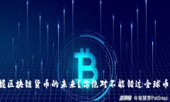 想要掌握区块链货币的未来？你绝对不能错过全