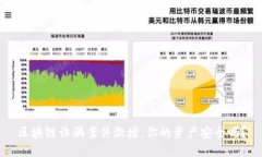 区块链诈骗案件激增：你的资产安全吗？