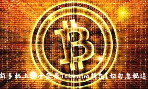 如何在新手机上安全登录Tokenim钱包？切勿忽视这些步骤！