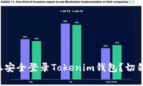如何在新手机上安全登录Tokenim钱包？切勿忽视这些步骤！