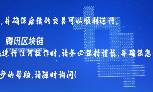 为了将地址导入Tokenim，您可以按照以下步骤进行操作。Tokenim是一种工具，能够帮助用户管理他们的加密资产和交易，导入地址的过程通常涉及几个步骤。以下是一个指南，帮助您顺利完成这一操作。

第一步：下载并安装Tokenim
首先，确保您已下载并安装Tokenim应用程序。可以从官方网站或相应的应用商店进行下载。在安装完成后，打开应用程序，您将看到一个用户友好的界面，能够轻松导航各个功能。

第二步：创建或导入钱包
在继续之前，您需要确保已经创建一个新的钱包，或者如果您已经有钱包，可以选择导入现有钱包。这些钱包是用来存储您的数字资产的。选择创建钱包时，务必记录下您的助记词或私钥，这对保护您的资产至关重要。

第三步：找到导入地址的选项
在Tokenim的主界面上，寻找“资产管理”或“地址管理”等相关选项。具体位置可能会有所不同，通常可以在主菜单或侧边栏中找到。在这里，您应该能够看到“导入地址”或者“添加新地址”的按钮。

第四步：输入地址信息
点击导入地址后，您会被要求输入您想要添加的地址信息。这可能包括您要导入的加密货币的公钥或区块链地址。确保您输入的信息准确无误，以免造成资产的丢失或错误转账。

第五步：确认和完成导入
在填写完所有必要的信息后，Tokenim可能会要求您确认输入的地址信息。在确认无误后，点击“导入”或“添加”按钮。成功导入后，您应该能够在资产管理列表中看到新添加的地址。

第六步：测试地址是否有效
为确保一切正常，建议您进行小额交易以测试新导入的地址。这可以帮助您确认地址的正确性，并确保后续的交易可以顺利进行。

总结
导入地址到Tokenim是一个相对简单的过程，但需要您认真对待每一步，以确保资产的安全。在进行任何操作时，请务必保持谨慎，并确保您的设备安全。如果在导入过程中遇到困难，Tokenim的官方支持或社区论坛也通常能提供帮助。

以上是在Tokenim中导入地址的详细步骤，希望对您有所帮助。如果您有其他问题或需要进一步的帮助，请随时询问！