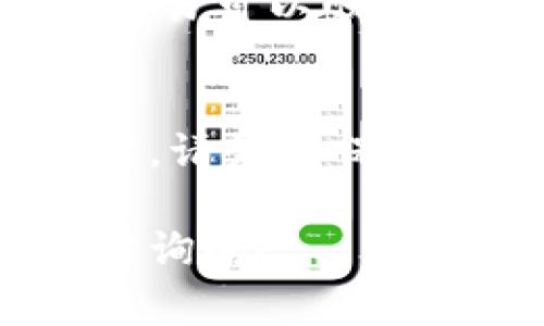 为了将地址导入Tokenim，您可以按照以下步骤进行操作。Tokenim是一种工具，能够帮助用户管理他们的加密资产和交易，导入地址的过程通常涉及几个步骤。以下是一个指南，帮助您顺利完成这一操作。

第一步：下载并安装Tokenim
首先，确保您已下载并安装Tokenim应用程序。可以从官方网站或相应的应用商店进行下载。在安装完成后，打开应用程序，您将看到一个用户友好的界面，能够轻松导航各个功能。

第二步：创建或导入钱包
在继续之前，您需要确保已经创建一个新的钱包，或者如果您已经有钱包，可以选择导入现有钱包。这些钱包是用来存储您的数字资产的。选择创建钱包时，务必记录下您的助记词或私钥，这对保护您的资产至关重要。

第三步：找到导入地址的选项
在Tokenim的主界面上，寻找“资产管理”或“地址管理”等相关选项。具体位置可能会有所不同，通常可以在主菜单或侧边栏中找到。在这里，您应该能够看到“导入地址”或者“添加新地址”的按钮。

第四步：输入地址信息
点击导入地址后，您会被要求输入您想要添加的地址信息。这可能包括您要导入的加密货币的公钥或区块链地址。确保您输入的信息准确无误，以免造成资产的丢失或错误转账。

第五步：确认和完成导入
在填写完所有必要的信息后，Tokenim可能会要求您确认输入的地址信息。在确认无误后，点击“导入”或“添加”按钮。成功导入后，您应该能够在资产管理列表中看到新添加的地址。

第六步：测试地址是否有效
为确保一切正常，建议您进行小额交易以测试新导入的地址。这可以帮助您确认地址的正确性，并确保后续的交易可以顺利进行。

总结
导入地址到Tokenim是一个相对简单的过程，但需要您认真对待每一步，以确保资产的安全。在进行任何操作时，请务必保持谨慎，并确保您的设备安全。如果在导入过程中遇到困难，Tokenim的官方支持或社区论坛也通常能提供帮助。

以上是在Tokenim中导入地址的详细步骤，希望对您有所帮助。如果您有其他问题或需要进一步的帮助，请随时询问！