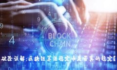 破除误解：区块链算法稳定币是否真的稳定？