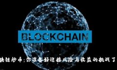 区块链炒币：你准备好迎接风险与收益的挑战了