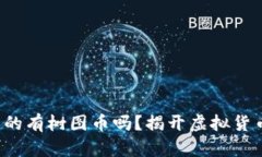 树图区块链真的有树图币吗？揭开虚拟货币的神