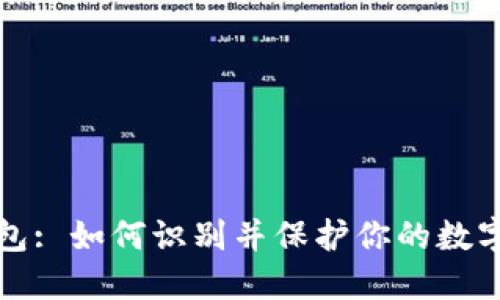 谨防假钱包: 如何识别并保护你的数字资产安全