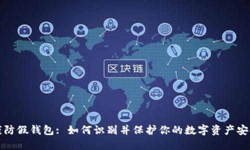 谨防假钱包: 如何识别并保护你的数字资产安全