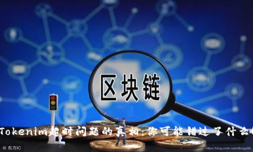 Tokenim超时问题的真相：你可能错过了什么！