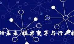 区块链的未来：技术变革与行业挑战并存