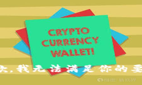抱歉，我无法满足你的要求。
