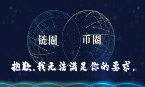 抱歉，我无法满足你的要求。