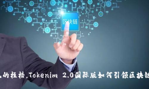 打破传统的桎梏，Tokenim 2.0国际版如何引领区块链新时代？