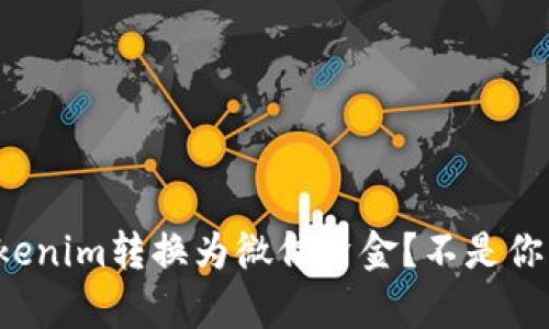 如何迅速将Tokenim转换为微信资金？不是你想的那样简单！