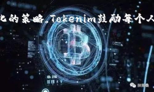   在信任的边缘：Tokenim能否颠覆数字信任的游戏规则？ / 

 guanjianci Tokenim, Trust, 区块链 /guanjianci 

引言：信任的脆弱性

在当今这个数字化的时代，信任似乎显得愈发脆弱。无论是在社交媒体上分享个人生活，还是在网上进行购物，信任的缺失往往带来不安与怀疑。因此，如何在这个信息泛滥、虚假充斥的环境中建立和维持信任，成为了现代社会亟待解决的重要问题。正是在这样的背景下，Tokenim和区块链技术应运而生，试图为数字信任提供一种可行的解决方案。

什么是Tokenim？

Tokenim是一种基于区块链技术的创新平台，旨在提升用户在数字环境中的信任度。通过去中心化的方式，Tokenim赋予用户对数据的掌控权，从而减少中介人的参与，降低潜在的风险。这一平台不仅可以用于金融交易，还可以扩展到社交网络、身份认证、智能合约等多个领域。

Tokenim的核心价值观

在Tokenim的设计过程中，几个核心价值观始终贯穿其中。首先，它强调透明性。在账本上记录的每一笔交易都可以被所有人查阅，这确保了信息的真实性和完整性。其次，Tokenim致力于提供安全性。区块链的不可篡改性保障了用户数据的安全，防止了伪造和欺诈现象的产生。最后，Tokenim赋予用户掌控权，用户可以对自己的数据做出自主的选择，而不再由中心化的机构来决定。

数字信任的挑战

尽管Tokenim等系统提供了一定的解决方案，但数字信任仍面临诸多挑战。例如，用户对区块链技术的理解和接受程度参差不齐，很多人对如何安全地使用这一技术仍存在顾虑。同时，网络安全问题依然是一个不容小觑的风险，黑客攻击、数据泄露等现象屡见不鲜。此外，行业法规和标准的缺乏也让很多用户对使用新技术望而却步。

Tokenim与传统信任机制的对比

为了更好地理解Tokenim所带来的变革，有必要将其与传统的信任机制进行对比。传统机制往往依赖于权威机构的背书，例如银行、政府或大型企业。这种模式虽然在某种程度上保证了信任的建立，但同时也极大地依赖于这些中央机构的信誉。然而，若中央机构出现问题，整个信任体系也会受到影响。

而Tokenim的去中心化模式则打破了这种局限。用户可以在无须依赖中央机构的情况下，自行建立信任关系。而当每个人都能够成为信任的建立者时，整个生态系统就会变得更加稳固。

Tokenim的实际应用场景

Tokenim的潜力不仅限于理论层面，实际上它可以在许多领域中找到具体应用。例如，在金融服务领域，通过Tokenim，用户可以在没有中介的情况下直接进行交易，减少了交易费用和时间成本。在社交媒体方面，用户可以通过Tokenim验证他人身份，避免虚假账户和诈骗。在数字内容创作领域，艺术家可以使用Tokenim保护自己的版权，并通过智能合约得到合理的报酬。

用户反馈与未来展望

自推出以来，Tokenim已经收到了来自用户的广泛反馈。许多用户对其透明和安全的特点表示赞赏，认为它在一定程度上提升了他们的信任感。然而，也有用户表示，操作界面的复杂性和对区块链技术的理解障碍让他们感到困惑。这些声音为Tokenim的进一步改进和普及指明了方向。

展望未来，Tokenim将继续探索更多的创新，努力降低用户的使用门槛，以更优质的用户体验来吸引更广泛的受众。随着技术的不断完善和行业的规范化，Tokenim有望在未来的数字信任领域占据重要席位。

结语：信任的重建之路

在这个瞬息万变的数字时代，重建信任是我们每一个人的责任。Tokenim作为一项创新技术，不仅提供了实现信任的新方式，更为我们指引了一条探索未来的道路。通过去中心化的策略，Tokenim鼓励每个人都能参与到信任的建立中来，推动整个社会朝着更加可信的方向发展。

当我们逐渐理解并接受Tokenim时，我们不仅是技术的使用者，更是数字信任的建设者。在未来，希望看到每一个人都能够在这个信任的边缘，迈出那坚实而自信的一步。

无论你是什么身份，或是在什么场景中，Tokenim都可能像一盏明灯，照亮你通往信任的路。