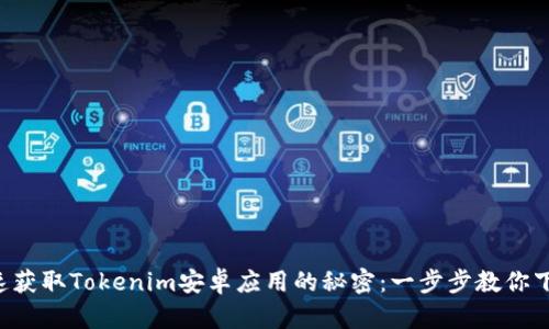 快速获取Tokenim安卓应用的秘密：一步步教你下载！
