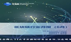 想知道你的交易去哪儿了？火币区块链哈希值查