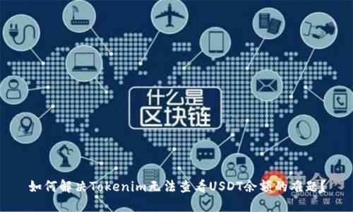 如何解决Tokenim无法查看USDT余额的难题？