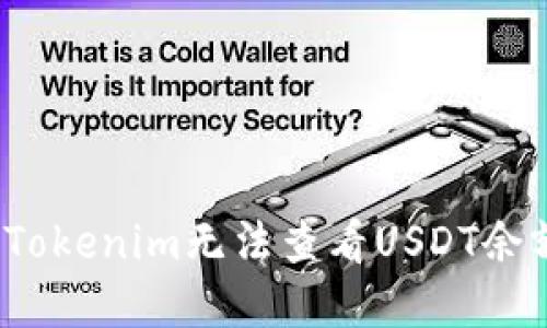 如何解决Tokenim无法查看USDT余额的难题？