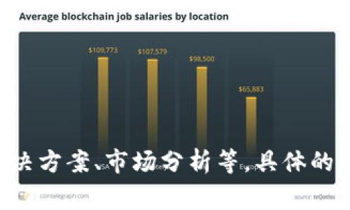 Tokenim 是一家专注于区块链和加密货币领域的公司，提供与加密资产相关的各种服务，包括钱包、安全性解决方案、市场分析等。具体的公司信息可能会有所变化，因此建议您访问他们的官网或相关的社交媒体平台以获取最新的信息和详细背景。