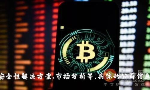Tokenim 是一家专注于区块链和加密货币领域的公司，提供与加密资产相关的各种服务，包括钱包、安全性解决方案、市场分析等。具体的公司信息可能会有所变化，因此建议您访问他们的官网或相关的社交媒体平台以获取最新的信息和详细背景。