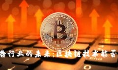 banjiantai颠覆广告行业的未来：区块链技术能否打