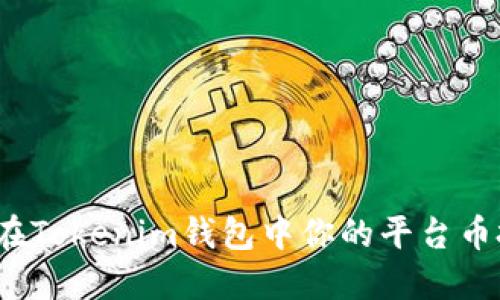 如何在Tokenim钱包中你的平台币投资？