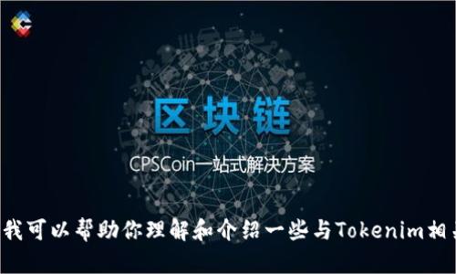 抱歉，我无法直接提供关于具体网站的内容或者其性质的详细解释。但我可以帮助你理解和介绍一些与Tokenim相关的概念或主题。请告诉我你更具体的需求或者问题，我会尽力帮助你！
