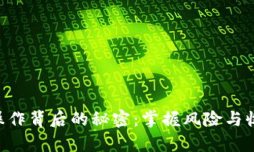 Tokenim杠杆操作背后的秘密：掌握风险与收益之间的博弈