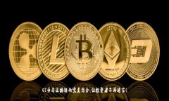 OI币与区块链的完美结合：让投资者不再迷茫！