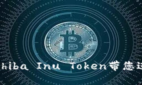 打破传统，火币链上的Shiba Inu Token带您进入全新数字资产时代！