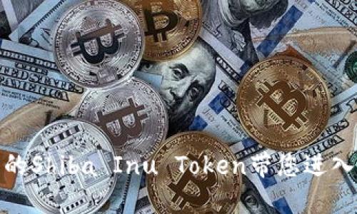 打破传统，火币链上的Shiba Inu Token带您进入全新数字资产时代！