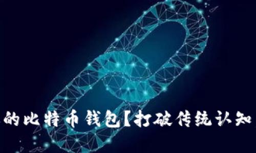 为什么选择币信IM作为你的比特币钱包？打破传统认知，探索安全与便捷的新天地