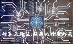 区块链的真正价值：超越比特币的未来挑战