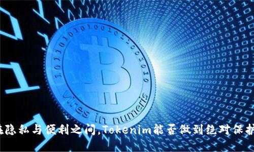 在隐私与便利之间，Tokenim能否做到绝对保护？