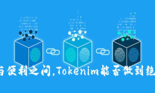 在隐私与便利之间，Tokenim能否做到绝对保护？