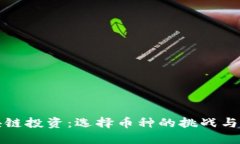 区块链投资：选择币种的挑战与机会