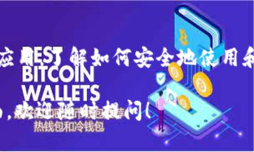 关于“BSC地址Tokenim”，看起来你可能是在寻找关于币安智能链（BSC）上的Tokenim代币的信息。为了帮助你，我将提供一些关于Tokenim的详细信息，并涵盖BSC地址如何使用这些代币的相关内容。

### 代币简介
首先，Tokenim是一个基于币安智能链的代币项目，但具体的信息和背景可能会根据该代币的开发团队和目的而有所不同。通常情况下，这类代币旨在为用户提供某种形式的金融服务、社区激励或者去中心化应用（dApp）的功能。

币安智能链（BSC）概述

币安智能链是一个高性能的区块链平台，旨在支持智能合约和去中心化应用。它由币安交易所推出，目的在于提供更快的交易确认时间和更低的交易费用。BSC与以太坊兼容，因此许多以太坊上的项目都可以轻松迁移到BSC上，享受快速和低成本的交易体验。

Tokenim的应用和功能

Tokenim作为一个代币，其主要应用可能包括但不限于：
ul
    listrong社区治理/strong：持有Tokenim的用户可以参与投票，决定项目的未来发展方向。/li
    listrong流动性挖矿/strong：用户可以通过在流动性池中提供Tokenim代币来获得奖励，从而增加其持有的代币数量。/li
    listrong支付功能/strong：Tokenim可以作为某些服务或商品的支付手段，为用户提供便捷的交易体验。/li
    listrong去中心化金融（DeFi）/strong：Tokenim可以在去中心化交易所（DEX）上进行交易或借贷，提高用户的资金利用率。/li
/ul

BSC地址的作用

BSC地址是用户在币安智能链网络中的唯一标识，类似于银行的账号，用于接收和发送代币。每个BSC地址都是由一串字母和数字组成的独特字符串。
使用BSC地址，用户可以方便地进行以下操作：
ul
    listrong接收Tokenim：/strong用户可以将Tokenim发送到其他钱包，只需输入接收者的BSC地址即可。/li
    listrong存储数字资产：/strong在一个安全的钱包中存储Tokenim，例如MetaMask或Trust Wallet等，确保用户的代币安全。/li
    listrong参与投资：/strong用户可以直接通过BSC地址参与Tokenim的相关投资或质押活动，分享项目的发展红利。/li
/ul

如何获取Tokenim

获取Tokenim的方式多种多样，主要包括购买、参与预售、进行交易等：
ul
    listrong购买：/strong用户可以通过去中心化交易所（DEX）如PancakeSwap购买Tokenim，只需连接钱包，选择交易对，进行交易。/li
    listrong预售：/strong部分Token项目会进行预售活动，用户可以在项目正式上线前用BNB或其他代币进行购买。/li
    listrong交易：/strong用户可以在各种交易平台上与其他用户进行Tokenim的交易。/li
/ul

安全性提示

在涉及加密货币和代币交易时，安全性至关重要，用户应注意：
ul
    listrong选择可信的钱包：/strong使用知名且可靠的数字钱包，确保自己的私钥不泄露。/li
    listrong保护私钥：/strong私钥是访问用户资产的唯一凭证，切勿与他人分享。/li
    listrong警惕诈骗：/strong在进行交易或参与项目时，务必核实项目的真实性，避免上当受骗。/li
/ul

Tokenim的未来

对Tokenim的前景进行分析，可以发现它的发展潜力与调用的社区及技术支持紧密相关。随着用户基数的增加和应用场景的扩展，Tokenim或将有更广泛的市场影响力。然而，市场竞争激烈，Tokenim需要不断创新以维持其市场优势。

### 总结

Tokenim作为BSC上的代币，拥有诸多用途和潜在的应用场景。用户可以通过BSC地址方便地进行代币交易、存储和应用。了解如何安全地使用和获取Tokenim将帮助用户更有效地参与到这个快速发展的生态系统中。

希望这些信息能够帮助你更好地理解Tokenim及其在BSC生态系统中的作用，如有其他问题或需要深入了解的方面，欢迎随时提问！